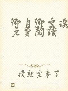 卿月卿云瑶楚宴免费阅读