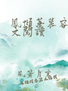 凤倾华慕容离全文阅读