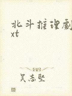 北斗推理剧场txt