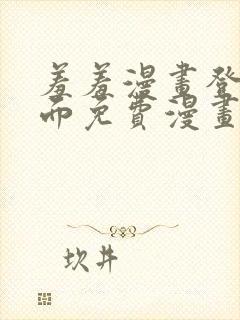 羞羞漫画登录页面免费漫画看秋蝉