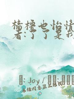 樯橹也怡情 作者:了了是我