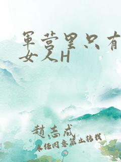 军营里只有一个女人H