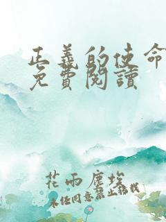 正义的使命全文免费阅读