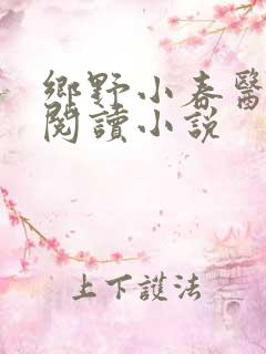 乡野小春医免费阅读小说