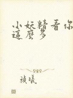 小妖精看你水流这么多