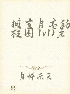 拥有月亮的人(校园 1v1)免费阅读