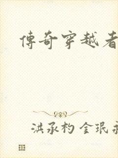 传奇穿越者