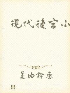 现代后宫小说