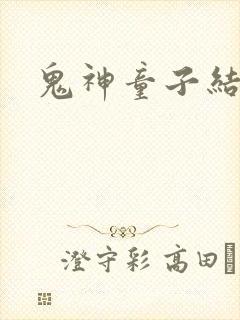 鬼神童子结局