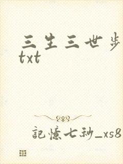 三生三世步生莲txt