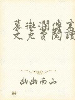 慕微澜傅寒睁全文免费阅读无弹窗