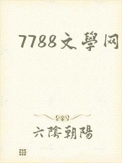 7788文学网