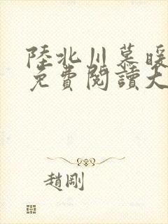 陆北川慕暖全文免费阅读大结局