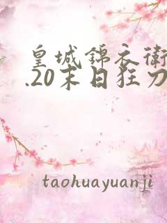 皇城锦衣卫v1.20末日狂刀