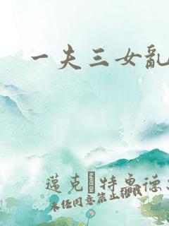 一夫三女乱爱