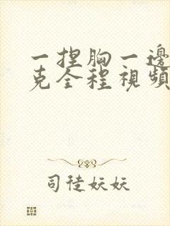 一捏胸一边打扑克全程视频