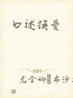 口述换爱