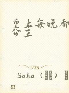 皇上每晚都要H公主