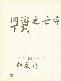 网游之亡命天涯下载