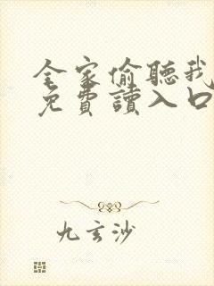 全家偷听我心声免费读入口