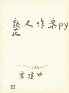 熟人作案py转正