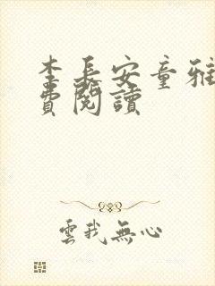 李长安童雅思免费阅读