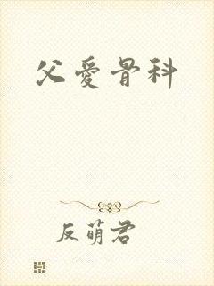 父爱骨科
