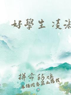 好学生 凌淑芬