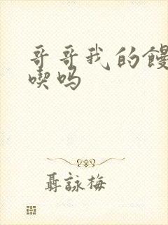 哥哥我的馒头好吃吗