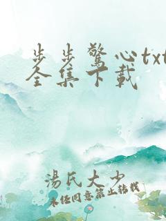 步步惊心txt全集下载
