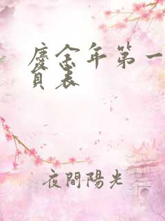 庆余年第一季演员表