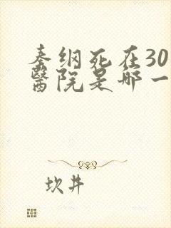 秦纲死在301医院是哪一集啊