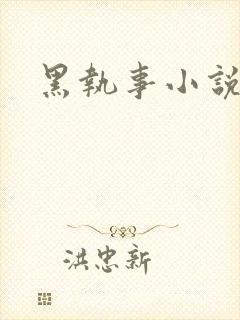 黑执事小说下载