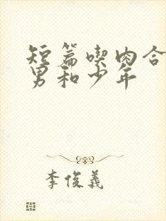 短篇吃肉合集猛男和少年