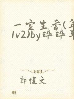 一室生香(年代1v2)by碎碎平安