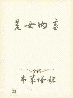 美女肉畜