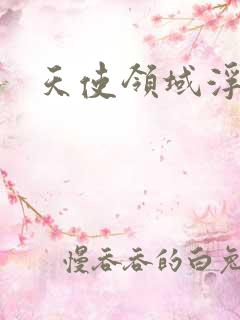 天使领域浮云殿