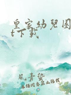 皇家幼儿园txt下载