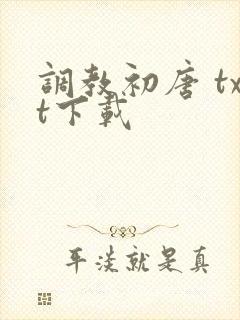 调教初唐 txt下载