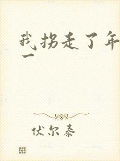 我拐走了年级第一