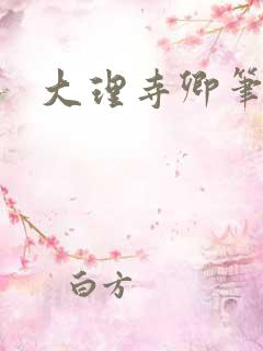 大理寺卿笔趣阁