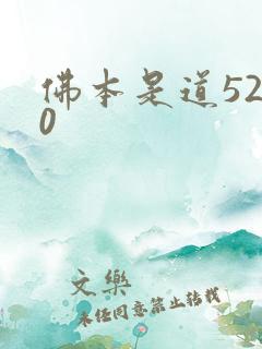 佛本是道5200