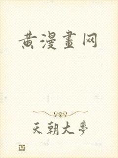 黄漫画网