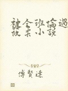 被全班伦过的高筱柔小说