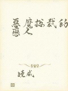 恶魔总裁的出逃恋人