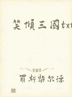 笑倾三国txt