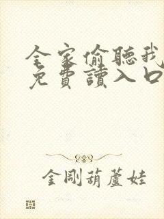 全家偷听我心声免费读入口