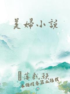 美妇小说