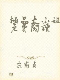 极品大小姐全文免费阅读