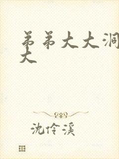 弟弟大大洞洞大大